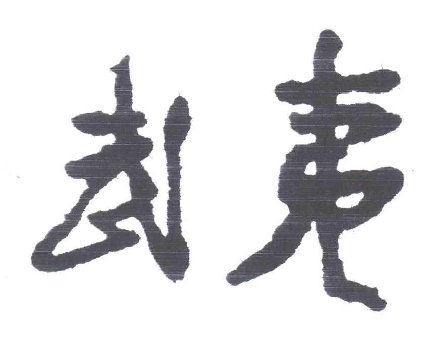 武夷