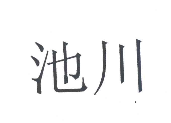 池川