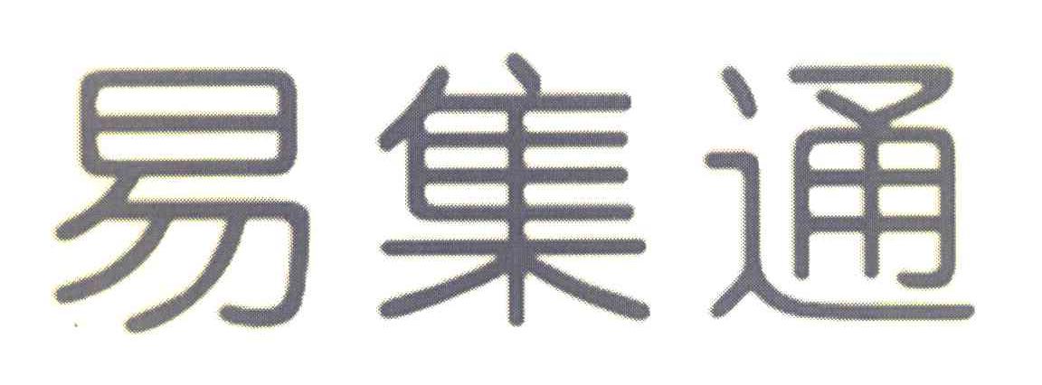 易集通