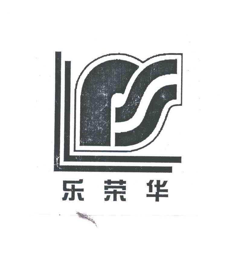 乐荣华及图