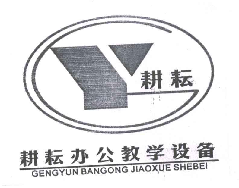 耕耘;耕耘办公教学设备;Y