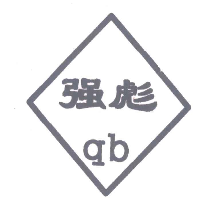 强彪;QB