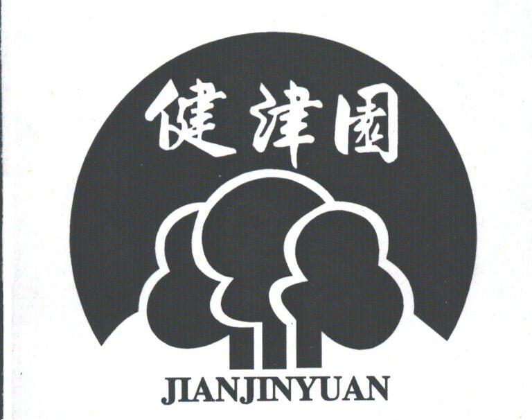 健津园