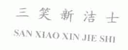 三笑新洁士