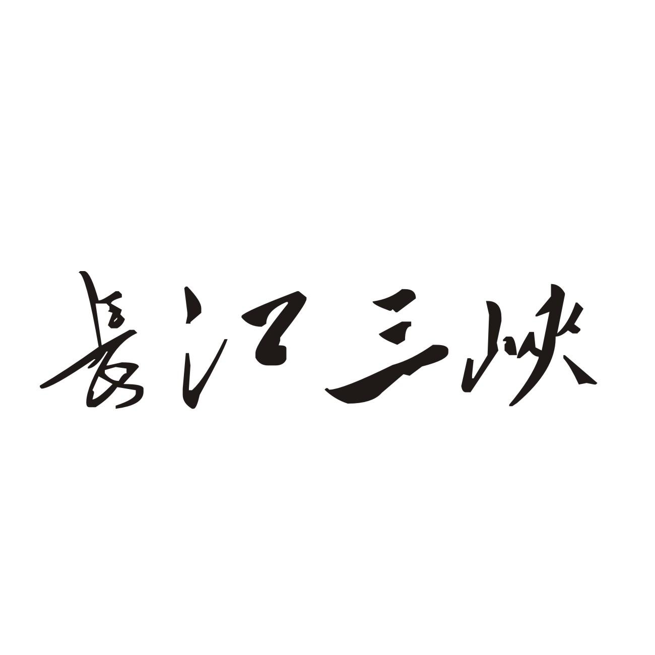 长江三峡