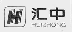 汇中