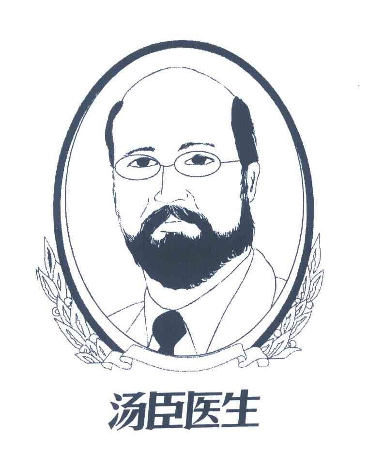汤臣医生