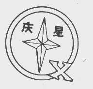 庆星