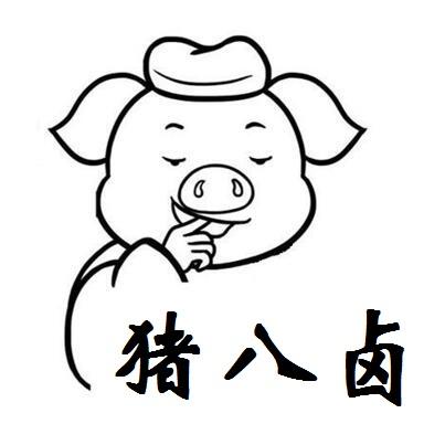 猪八卤