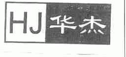 华杰