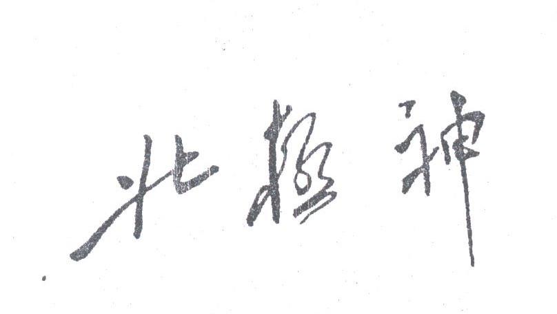 北极神