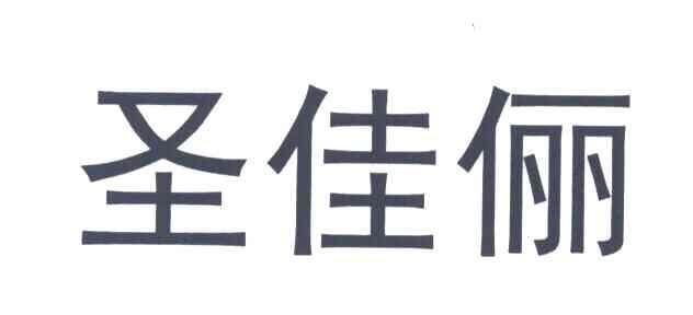 圣佳丽