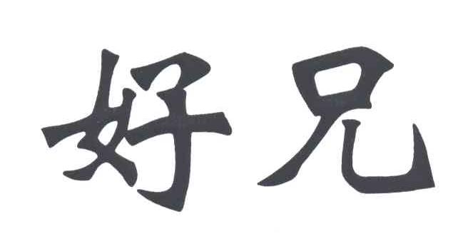 好兄