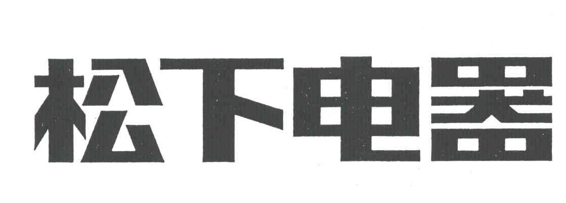 松下电器