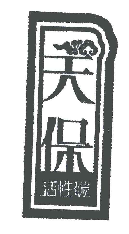 天保;活性碳