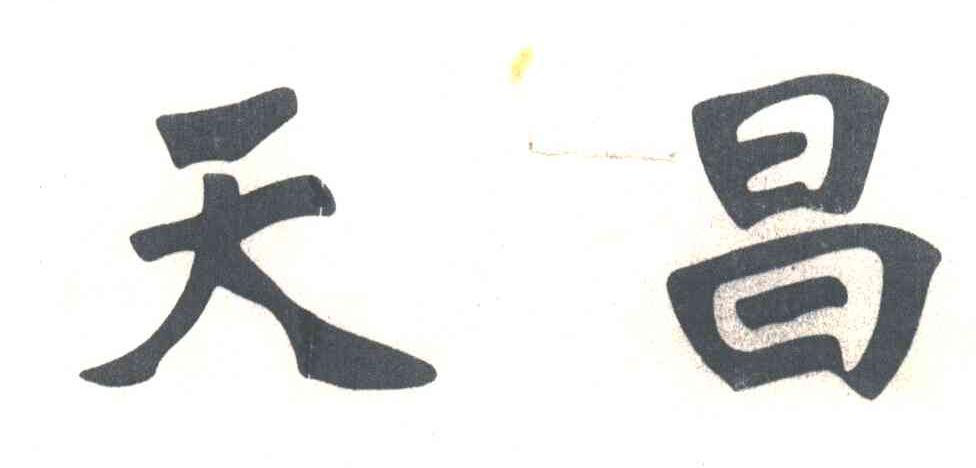 天昌