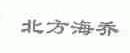 北方海乔