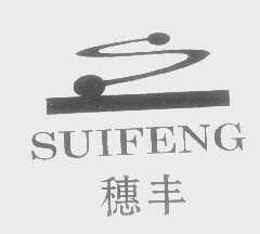 穗丰
