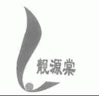 靓源棠