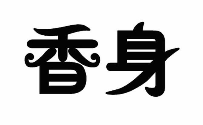 香身