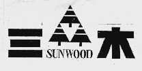 三木  SUNWOOD