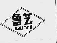 鲁艺