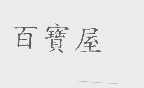 百宝屋