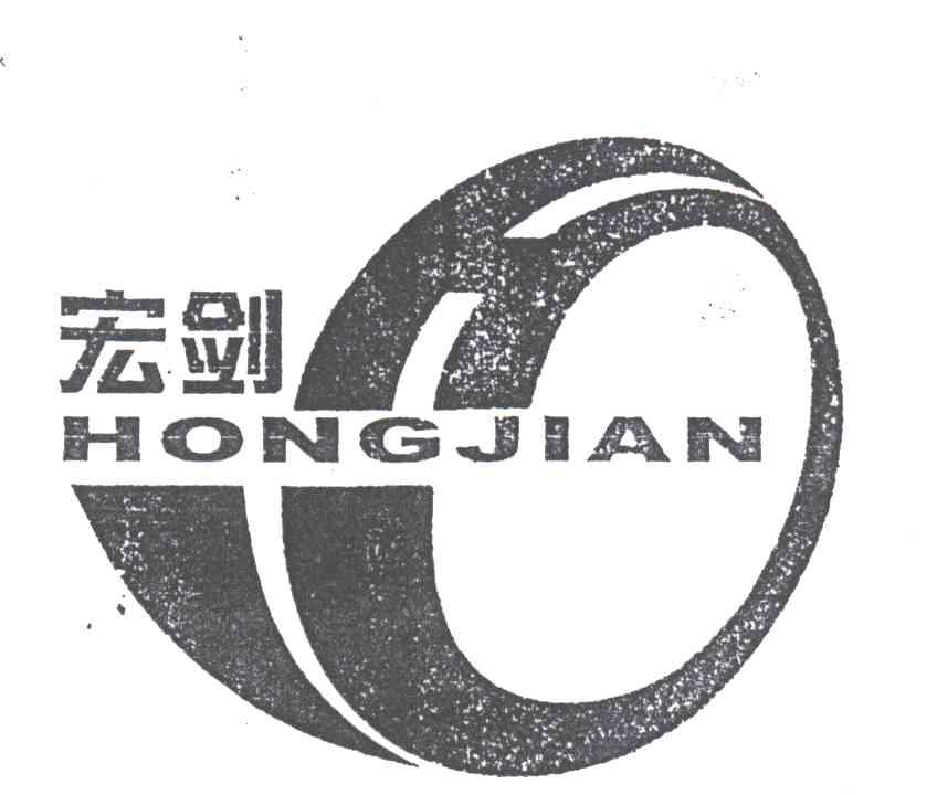 宏剑