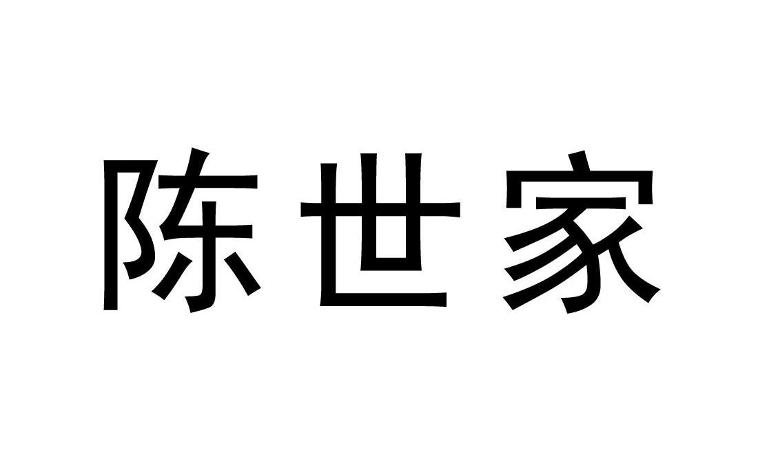 陈世家