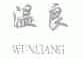 温良;WUNLIANG