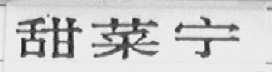 甜菜宁