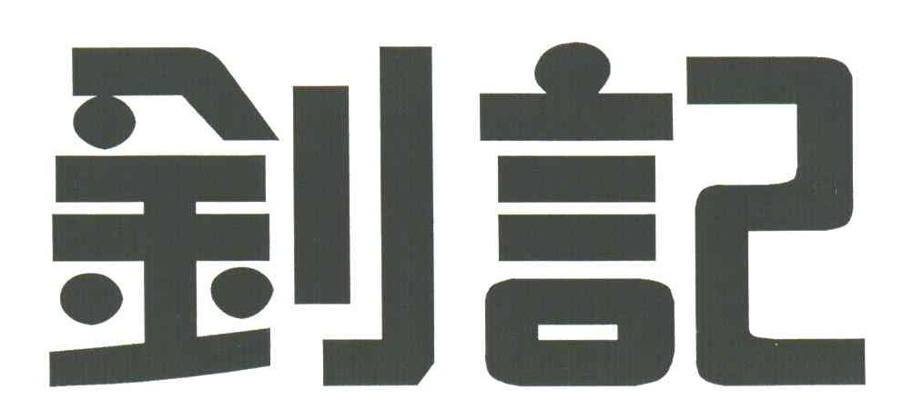 钊记