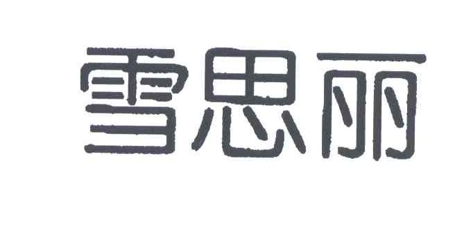 雪思丽