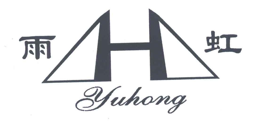雨虹;H