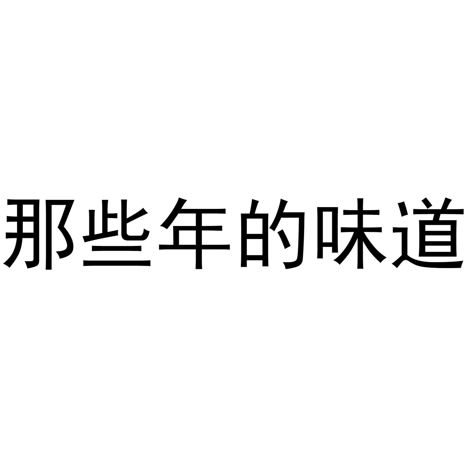 那些年的味道