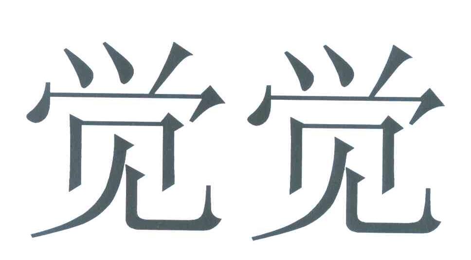 觉觉
