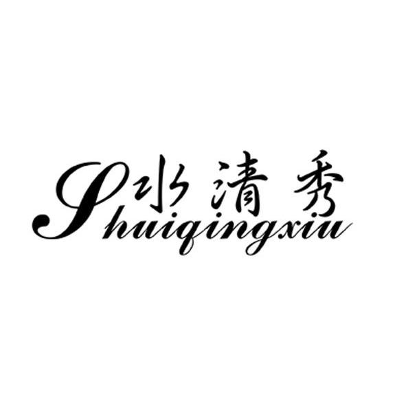 水清秀