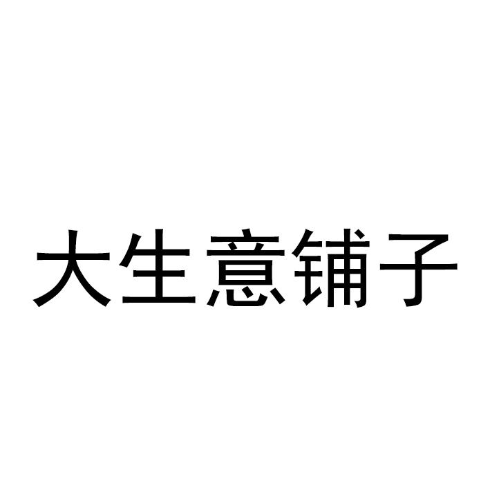 大生意铺子