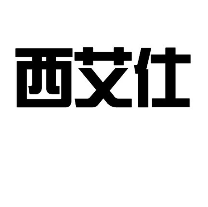 西艾仕