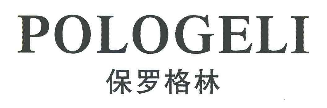 保罗格林 POLOGELI