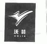 沃林