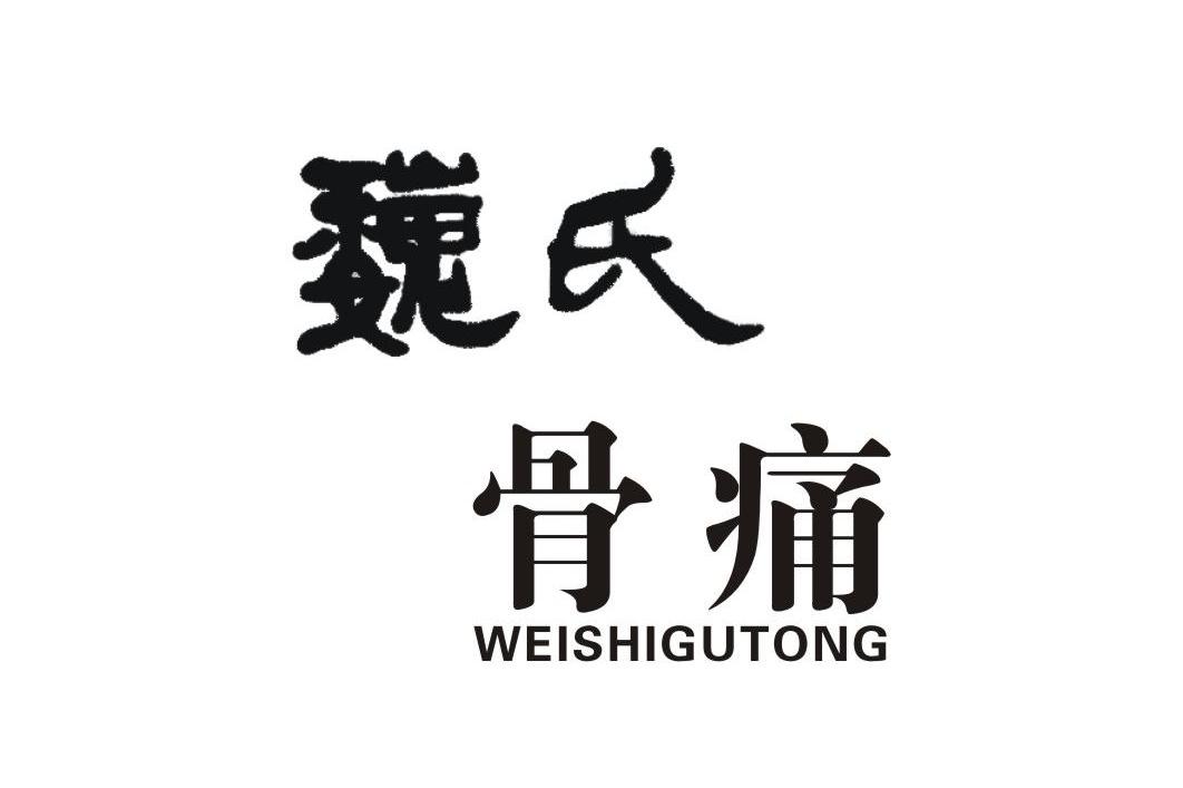 魏氏骨痛