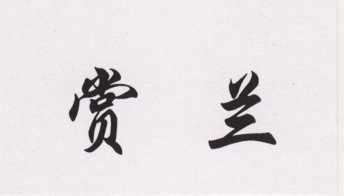 赏兰