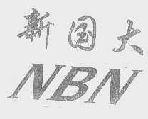 新国大   NBN
