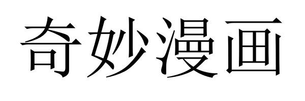 奇妙漫画