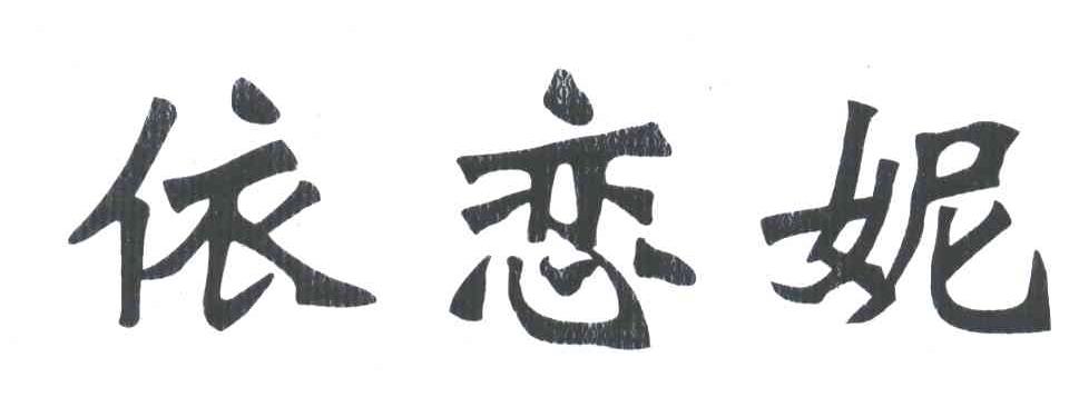 依恋妮
