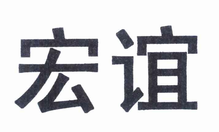 宏谊