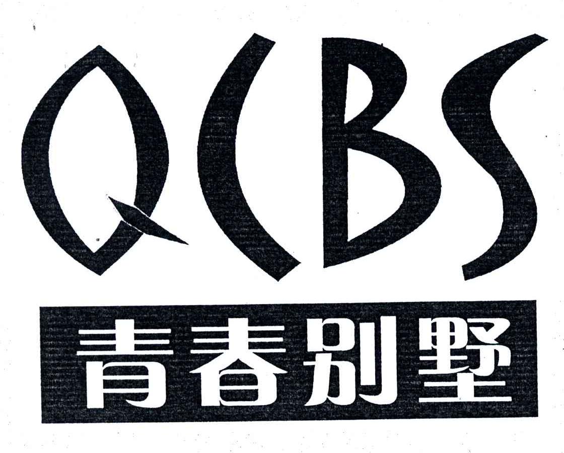 青春别墅;QCBS