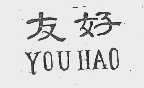 友好