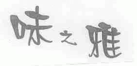 味之雅